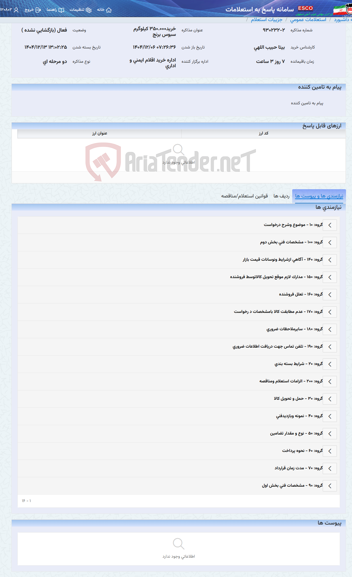 تصویر کوچک آگهی خرید350.000 کیلوگرم سبوس برنج