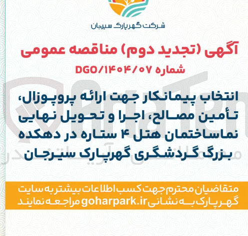 تصویر کوچک آگهی انتخاب پیمانکار جهت ارائه پروپوزال تأمین مصالح اجرا و تحویل نهایی نما ساختمان 