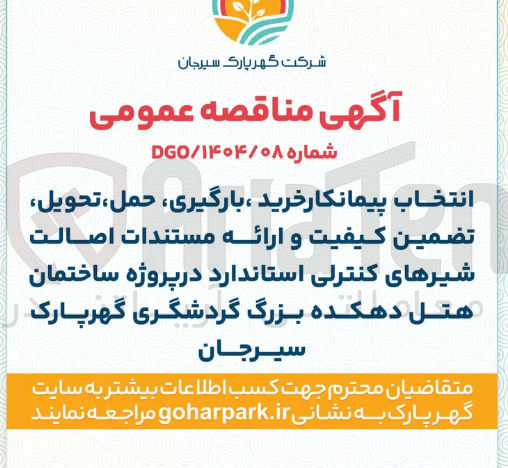 تصویر کوچک آگهی انتخاب پیمانکار خرید ، بارگیری ، حمل ، تحویل تضمين كيفيت و ارائه مستندات اصالت شیرهای کنترلی استاندارد