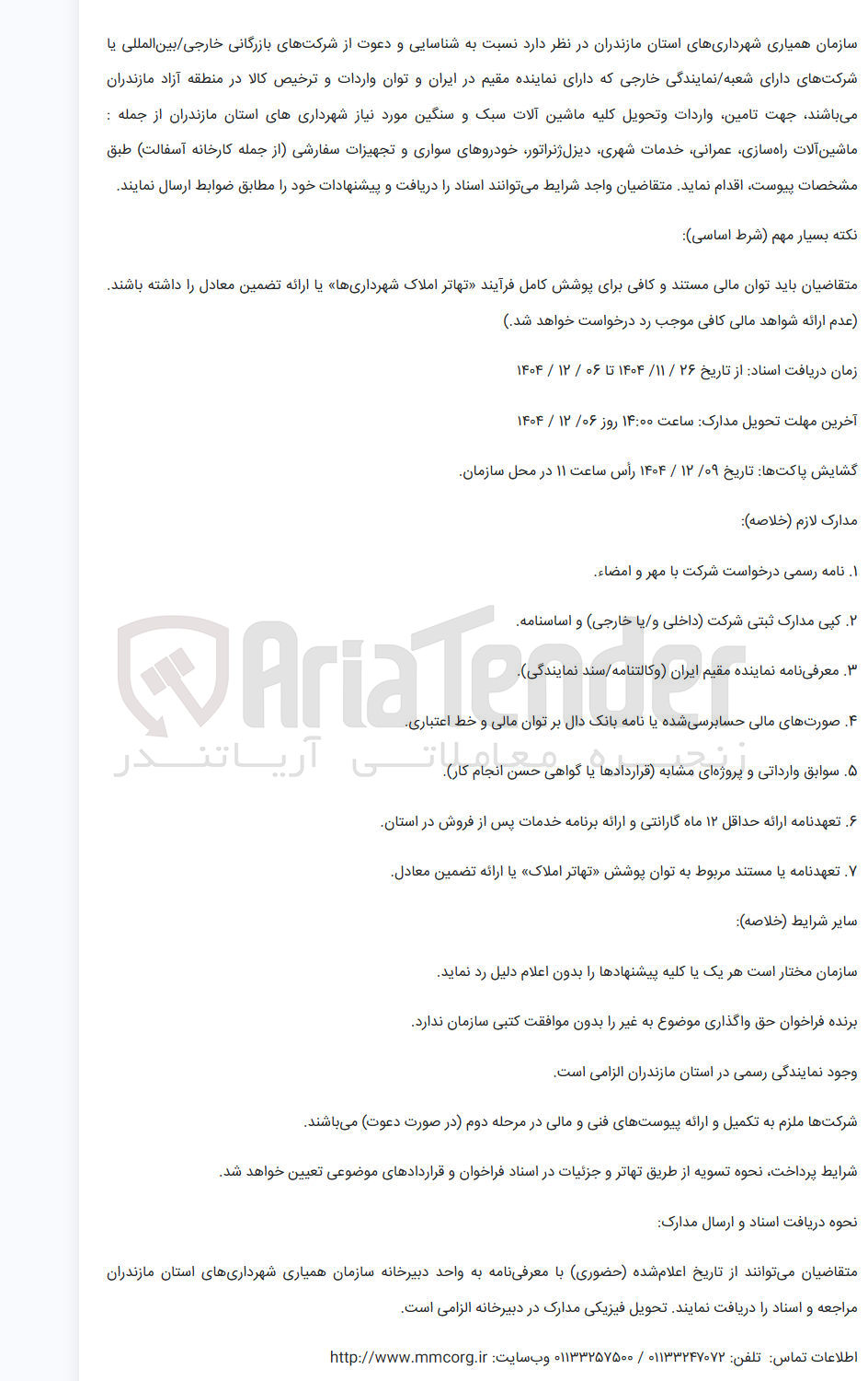 تصویر کوچک آگهی  تامین واردات و تحویل کلیه ماشین آلات سبک و سنگین 