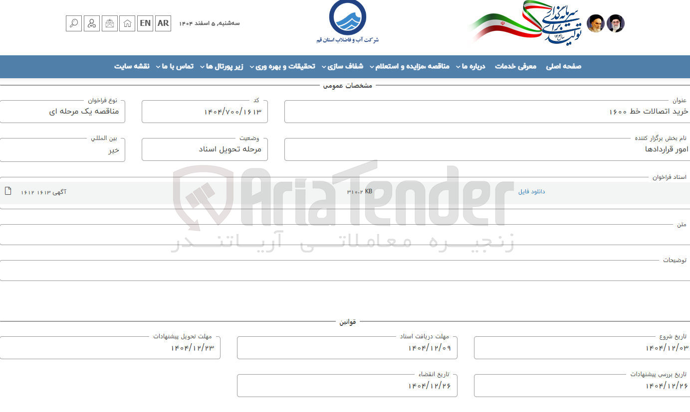 تصویر کوچک آگهی خرید اتصالات خط 1600