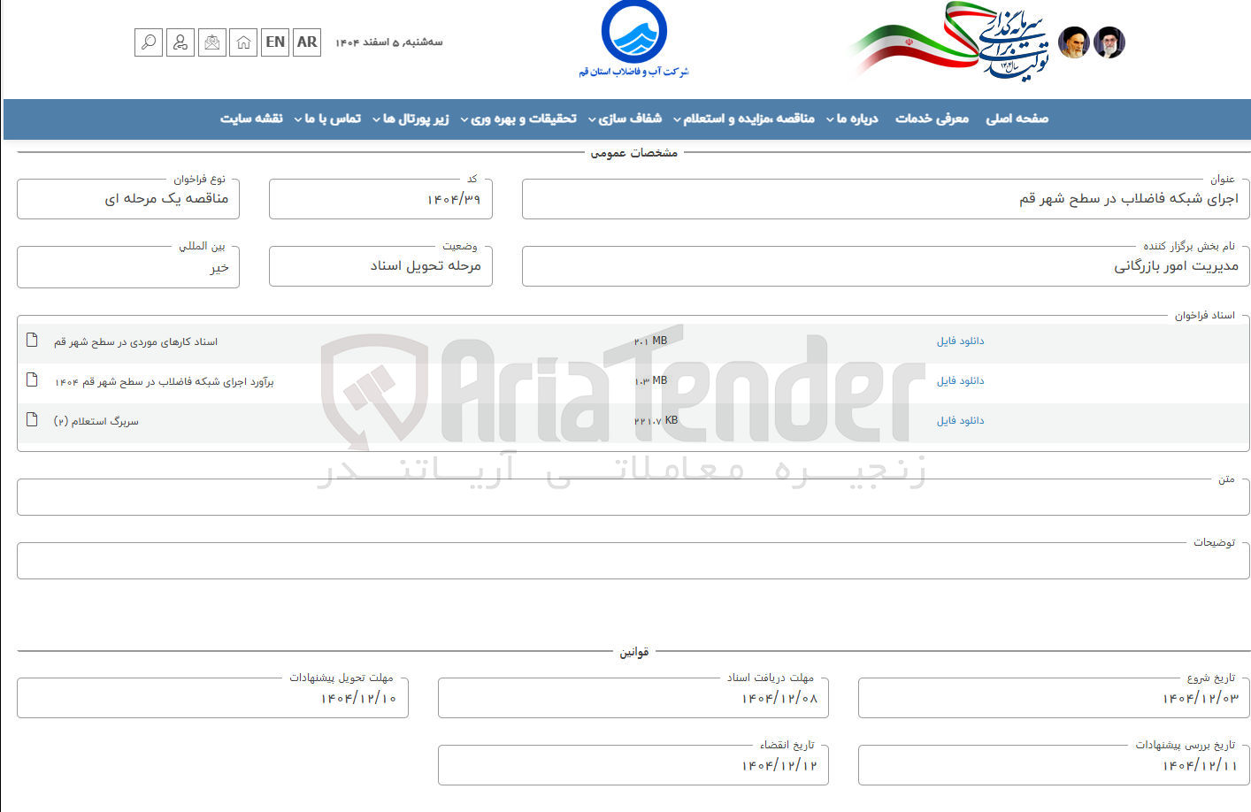 تصویر کوچک آگهی اجرای شبکه فاضلاب