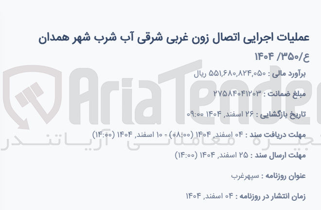 تصویر کوچک آگهی عملیات اجرایی اتصال زون غربی شرقی آب شرب شهر 