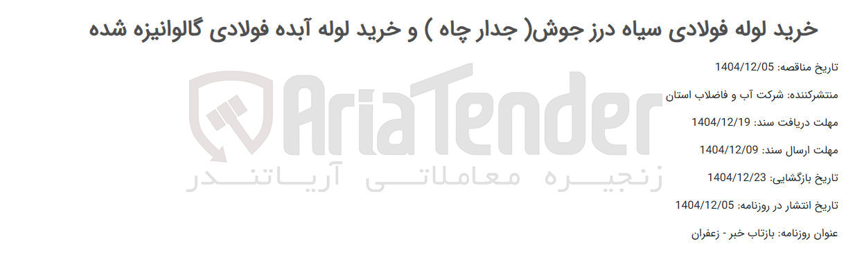 تصویر کوچک آگهی خرید لوله فولادی سیاه درز جوش ( جدار چاه ) و خرید لوله آبده فولادی گالوانیزه شده 