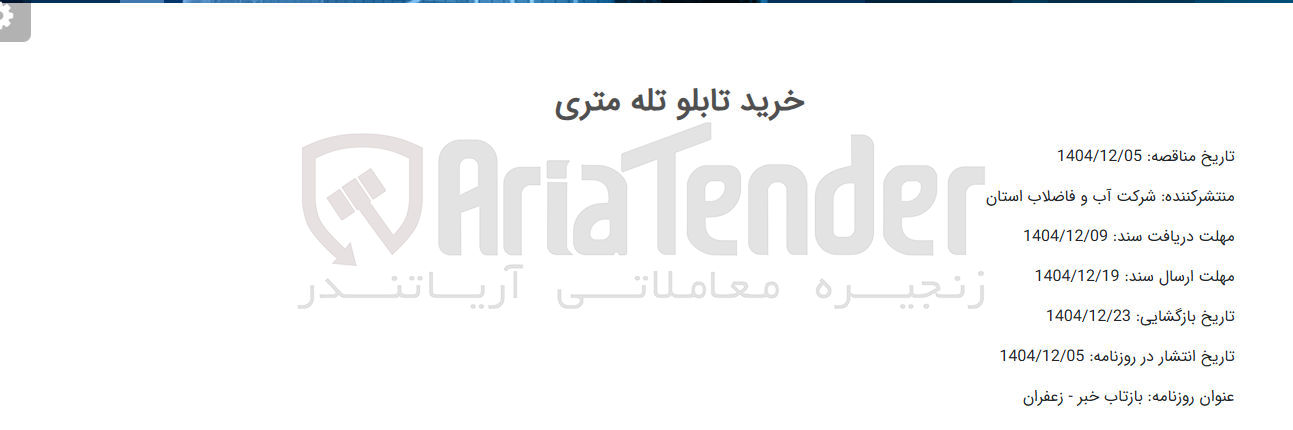 تصویر کوچک آگهی خرید تابلو تله متری 
