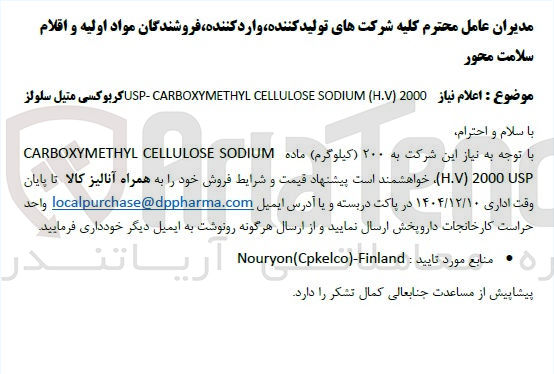 تصویر کوچک آگهی 2000 ( H.V ( SODIUM CELLULOSE CARBOXYMETHYL - USP کربوکسی متیل سلولز 