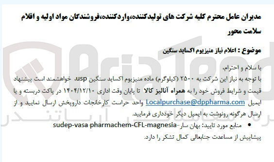 تصویر کوچک آگهی ۲۵۰۰ کیلوگرم ماده منیزیوم اکساید سنگین ، usp