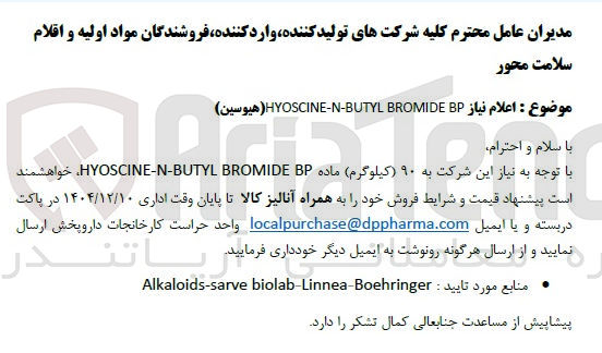 تصویر کوچک آگهی BP BROMIDE BUTYL - N - HYOSCINE ( هیوسین )
