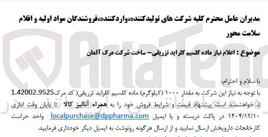 تصویر کوچک آگهی ماده کلسیم کلراید تزریقی
