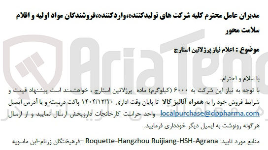 تصویر کوچک آگهی ۶۰۰۰ کیلوگرم ماده پرژلاتین استارج