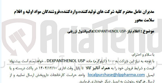 تصویر کوچک آگهی ۱۰۰ کیلوگرم ماده USP DEXPANTHENOL 