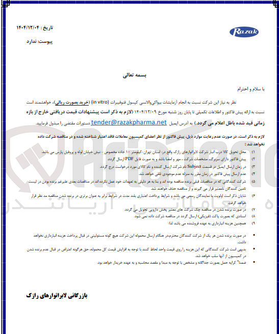 تصویر کوچک آگهی انجام آزمایشات بیواکی والانسی کپسول فتوفيبرات (vitro in)