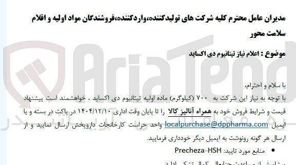تصویر کوچک آگهی  700 کیلوگرم ماده اولیه تیتانیوم دی اکساید 