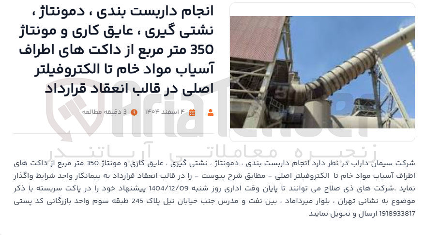 تصویر کوچک آگهی انجام داربست بندی ، دمونتاژ ، نشتی گیری ، عایق کاری و مونتاژ 350 متر مربع از داکت های اطراف آسیاب مواد خام تا الکتروفیلتر اصلی