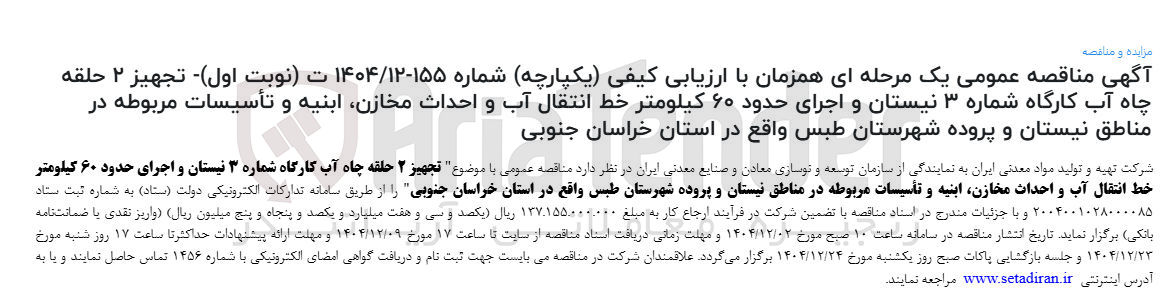 تصویر کوچک آگهی تجهیز ۲ حلقه چاه آب کارگاه شماره ۳ نیستان و اجرای حدود ۶۰ کیلومتر خط انتقال آب و احداث مخازن ابنیه و تأسیسات مربوطه