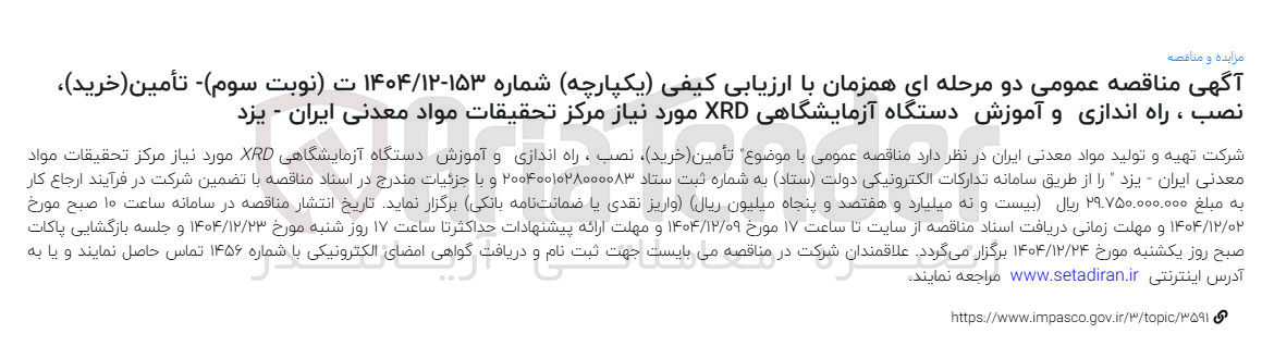 تصویر کوچک آگهی تأمین ( خرید ) نصب ، راه اندازی و آموزش دستگاه آزمایشگاهی XRD 