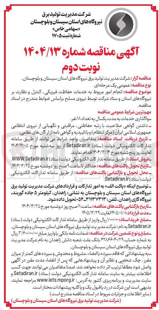تصویر کوچک آگهی انجام امور مربوط به خدمات حفاظت فیزیکی ، کنترل و نظارت بر نیروگاه ها