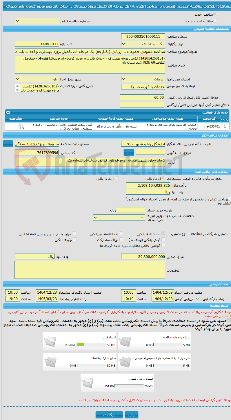 تصویر کوچک آگهی مناقصه عمومی همزمان با ارزیابی (یکپارچه) یک مرحله ای تکمیل پروژه بهسازی و احداث باند دوم محور کرمان-راور-دیهوک