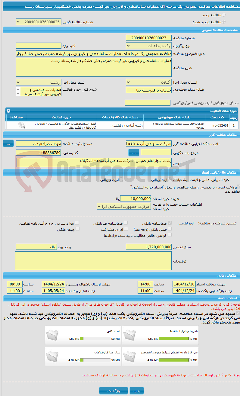 تصویر کوچک آگهی مناقصه عمومی یک مرحله ای عملیات ساماندهی و لایروبی نهر گیشه دمرده بخش خشکبیجار شهرستان رشت