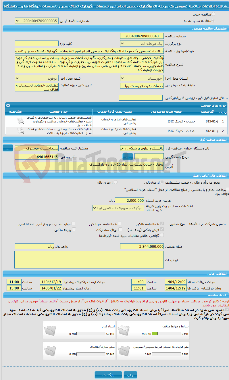 تصویر کوچک آگهی مناقصه عمومی یک مرحله ای واگذاری حجمی انجام امور تنظیفات، نگهداری فضای سبز و تاسیسات خوابگاه ها و... دانشگاه 