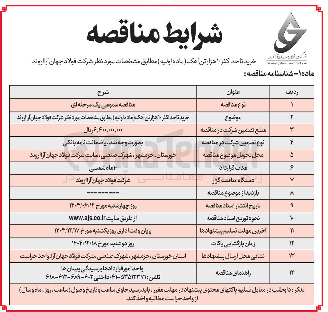 تصویر کوچک آگهی خرید تا حداکثر ۱۰ هزارتن آهک ( ماده اولیه