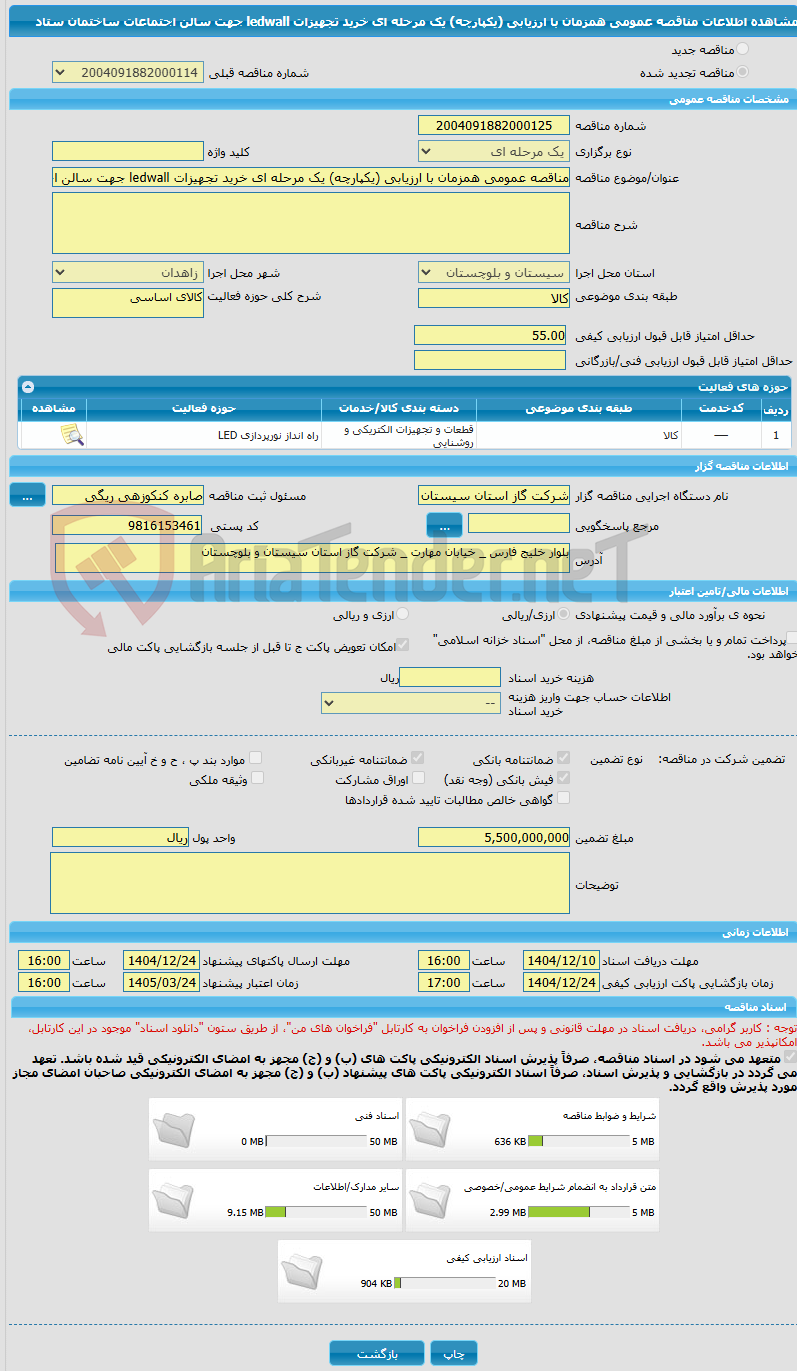 تصویر کوچک آگهی مناقصه عمومی همزمان با ارزیابی (یکپارچه) یک مرحله ای خرید تجهیزات ledwall جهت سالن اجتماعات ساختمان ستاد