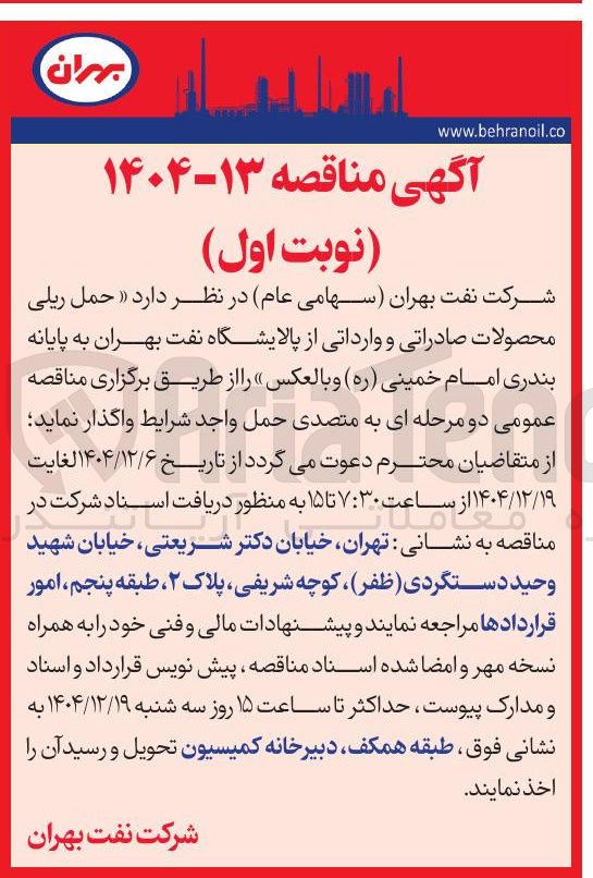 تصویر کوچک آگهی  حمل ریلی محصولات صادراتی و وارداتی