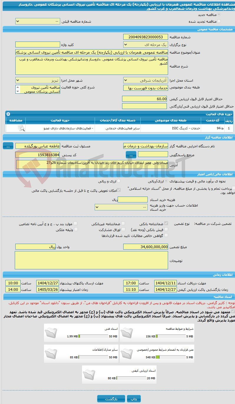 تصویر کوچک آگهی مناقصه عمومی همزمان با ارزیابی (یکپارچه) یک مرحله ای مناقصه تأمین نیروی انسانی پزشکان عمومی ،داروساز ودندانپزشکی بهداشت ودرمان شمالغرب و غرب کشور 