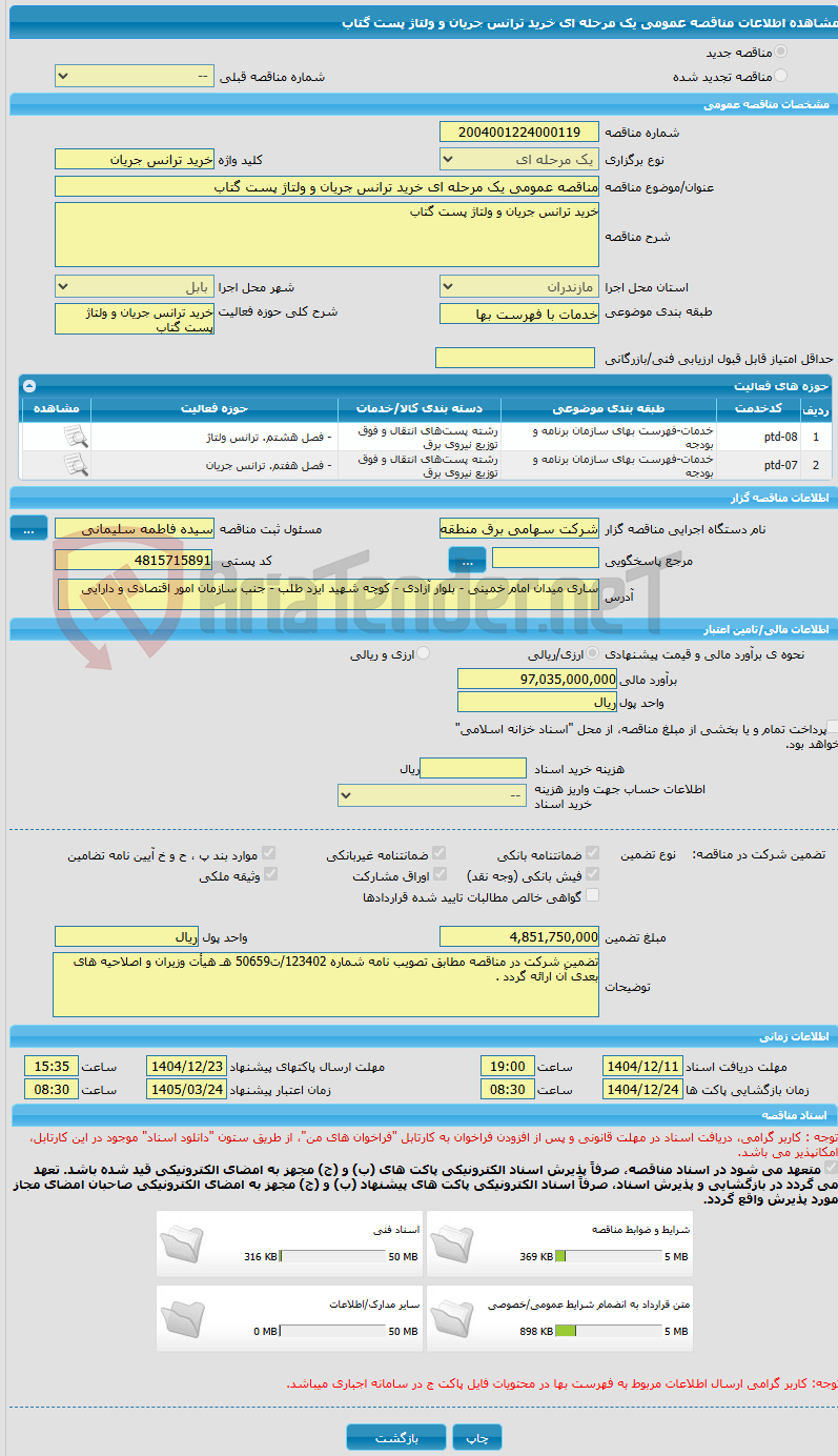 تصویر کوچک آگهی مناقصه عمومی یک مرحله ای خرید ترانس جریان و ولتاژ پست گتاب