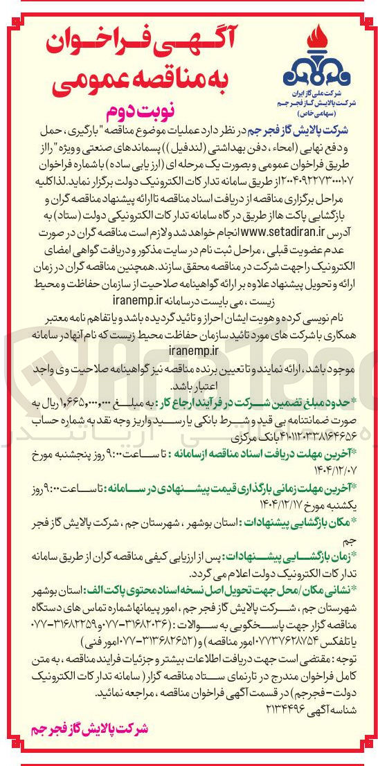 تصویر کوچک آگهی بارگیری ، حمل و دفع نهایی امحاء ، دفن بهداشتی ( لندفیل ( ) پسماندهای صنعتی و ویژه