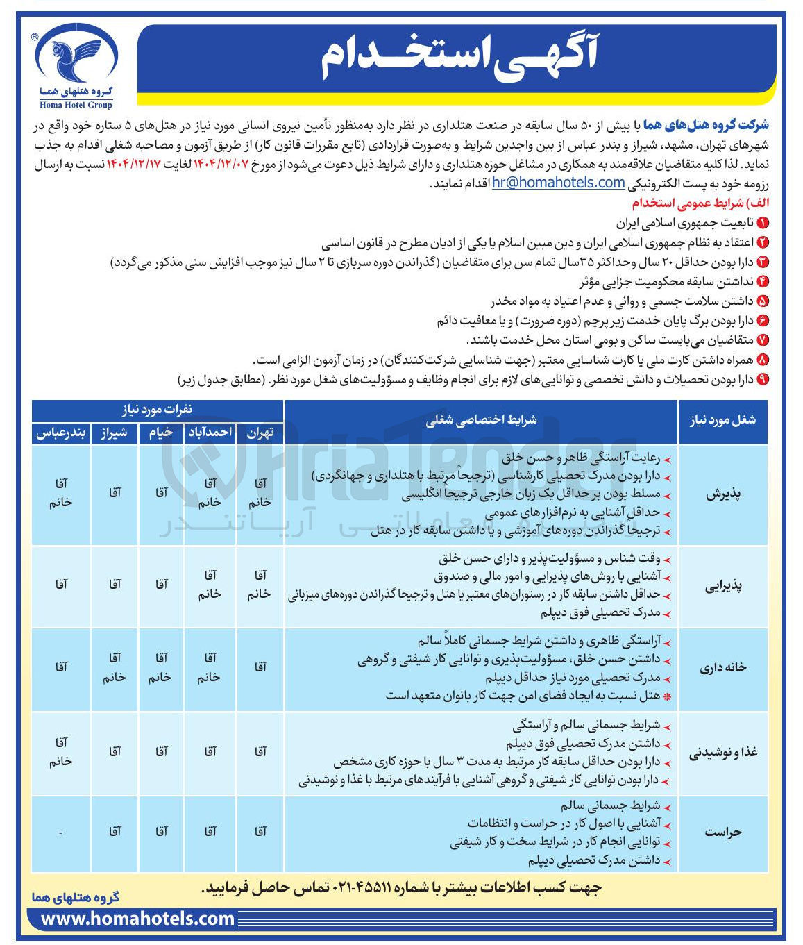 تصویر کوچک آگهی  تأمین نیروی انسانی 
