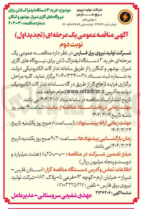 تصویر کوچک آگهی  خرید ۳ دستگاه لیفتراک ۵ تن برای نیروگاه های گازی 