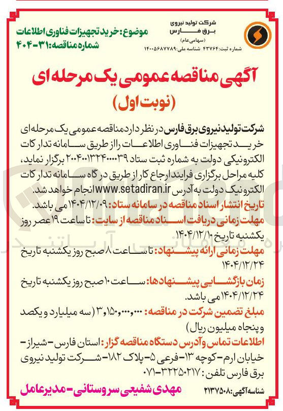 تصویر کوچک آگهی خرید تجهیزات فناوری اطلاعات