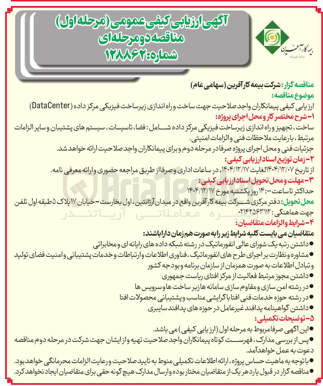تصویر کوچک آگهی ساخت و راه اندازی زیر ساخت فیزیکی مرکز داده ( DataCenter )