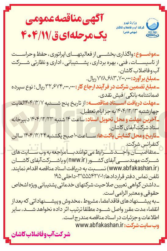 تصویر کوچک آگهی واگذاری بخشی از فعالیتهای اپراتوری ، حفظ و حراست از تاسیسات فنی بهره برداری پشتیبانی اداری و نظارتی