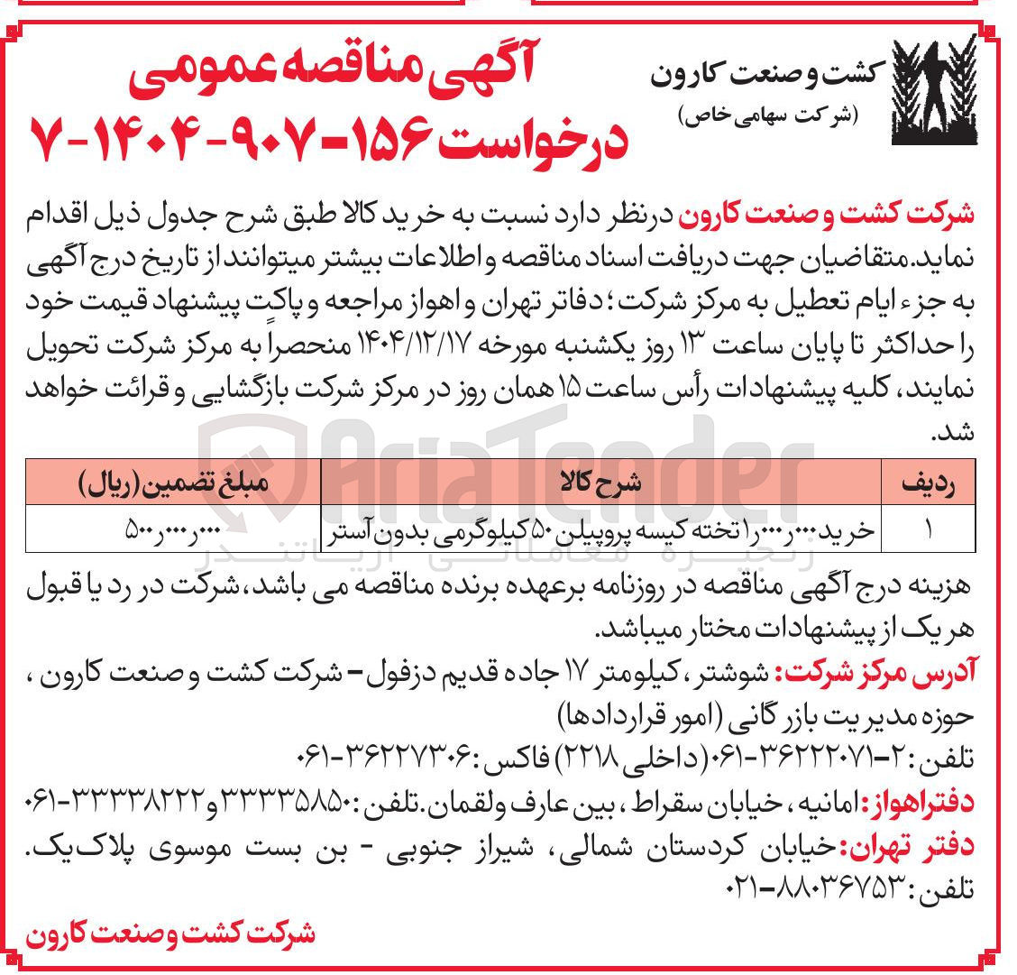 تصویر کوچک آگهی خرید ... ر ... را تخته کیسه پروپیلن ۵۰ کیلوگرمی بدون آستر |
