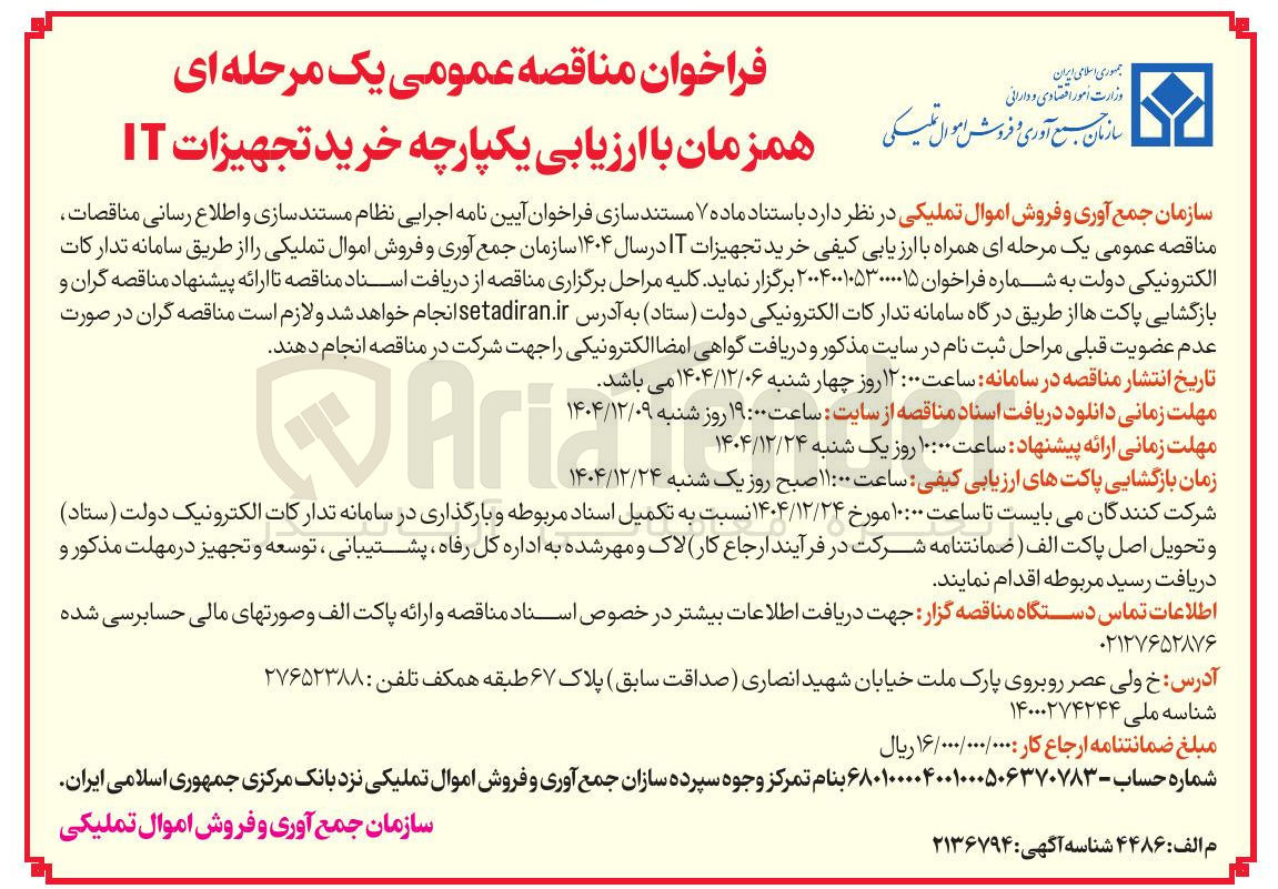 تصویر کوچک آگهی خرید تجهیزات IT