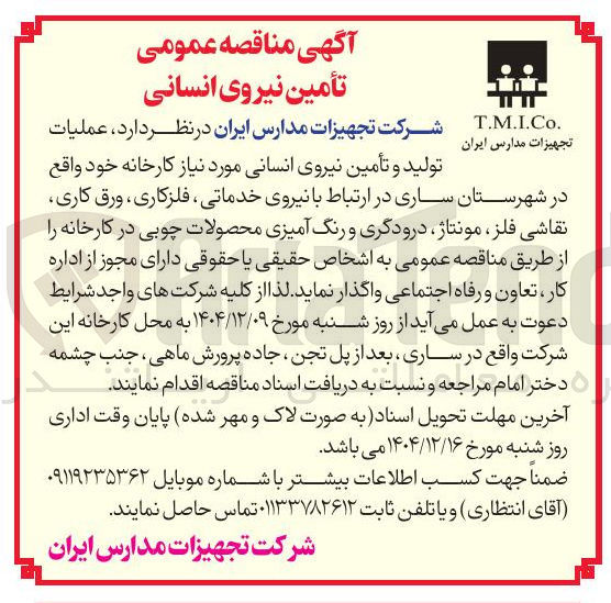 تصویر کوچک آگهی  تأمین نیروی انسانی