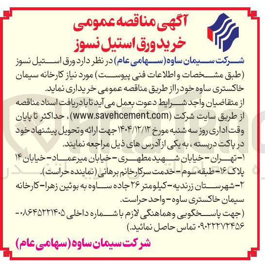 تصویر کوچک آگهی  خرید ورق استیل نسوز 
