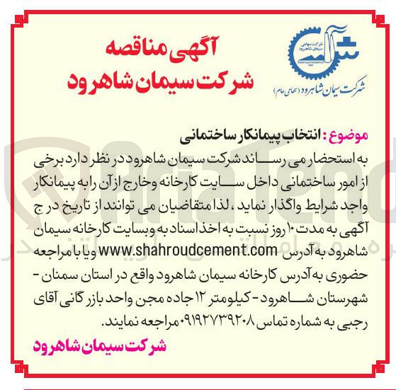 تصویر کوچک آگهی برخی از امور ساختمانی
