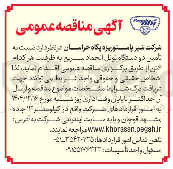 تصویر کوچک آگهی  تأمین دو دستگاه تونل انجماد سریع به ظرفیت هر کدام ۶ تن
