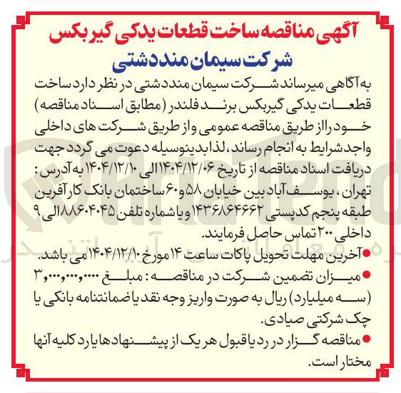 تصویر کوچک آگهی ساخت قطعات یدکی گیربکس برند فلندر 
