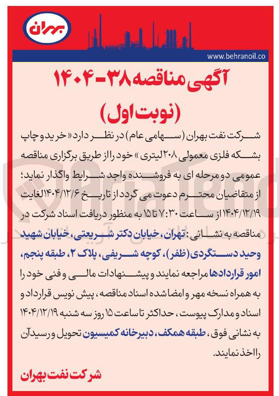 تصویر کوچک آگهی خرید و چاپ بشکه فلزی معمولی ۲۰۸ لیتری