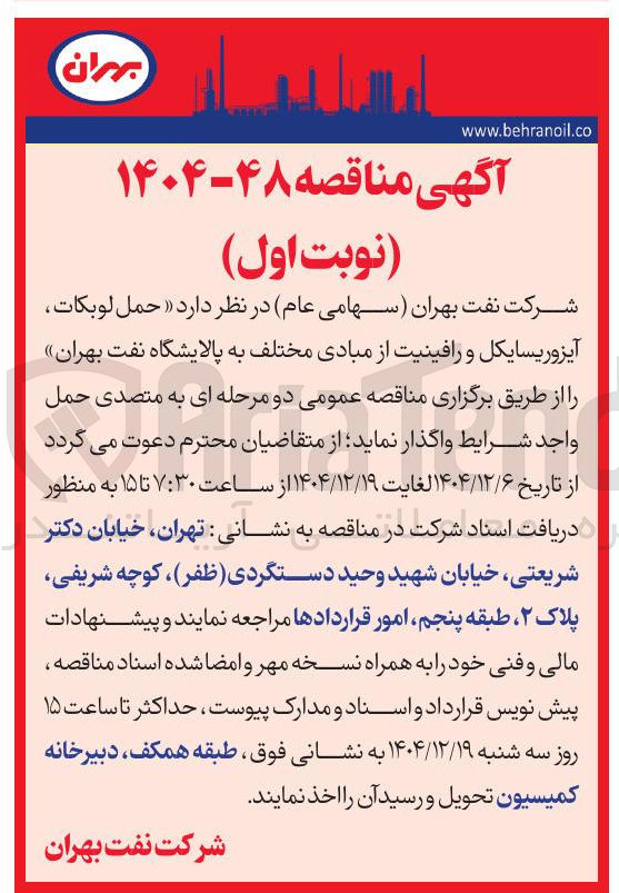 تصویر کوچک آگهی حمل لوبکات
آیزوریسایکل و رافینیت از مبادی مختلف