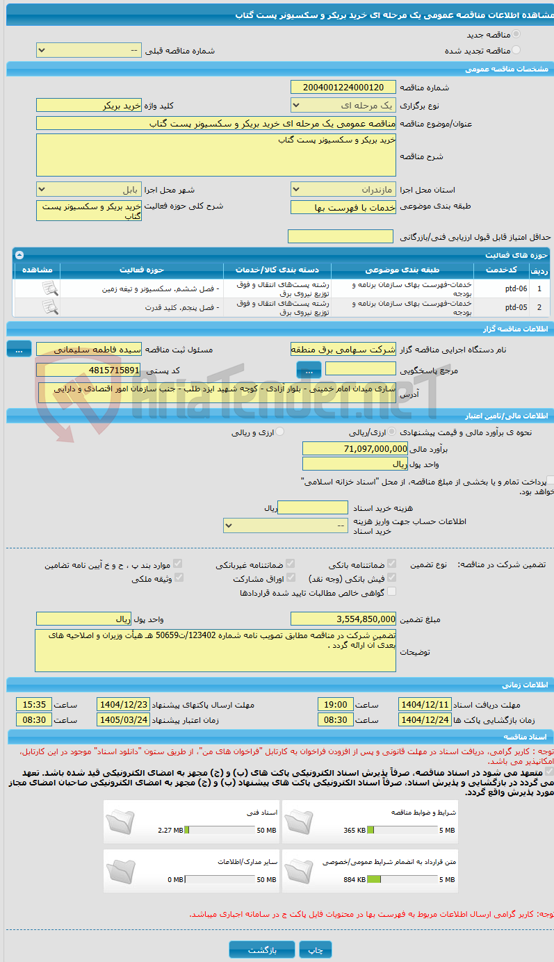 تصویر کوچک آگهی مناقصه عمومی یک مرحله ای خرید بریکر و سکسیونر پست گتاب