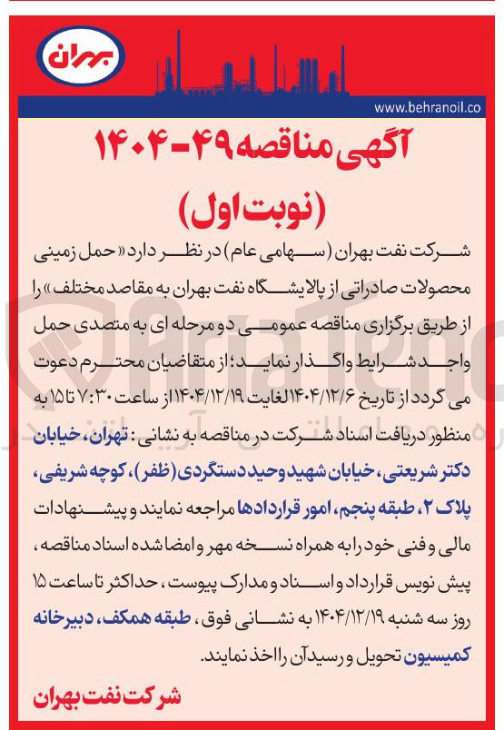تصویر کوچک آگهی حمل زمینی محصولات صادراتی