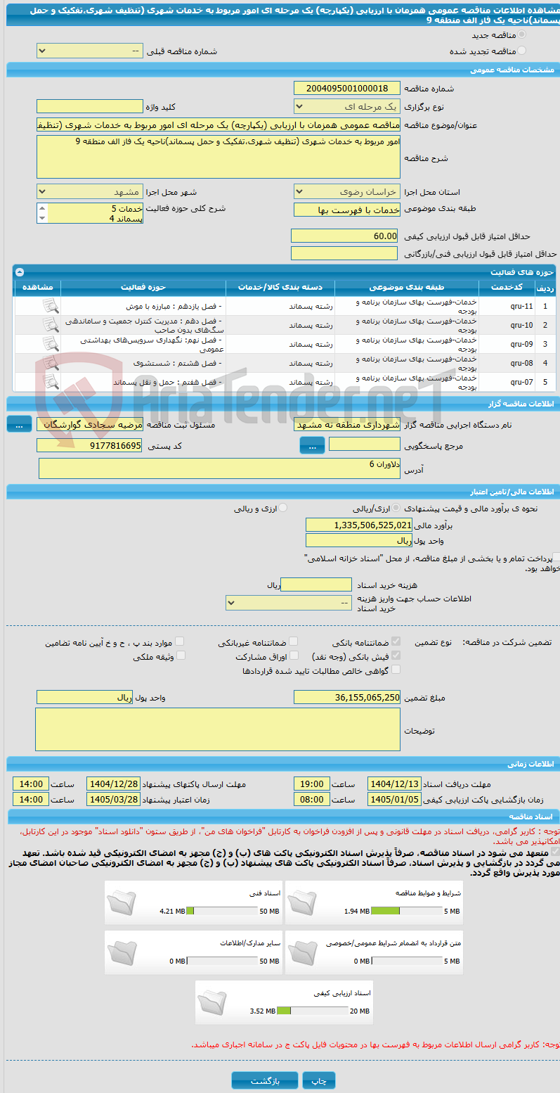 تصویر کوچک آگهی مناقصه عمومی همزمان با ارزیابی (یکپارچه) یک مرحله ای امور مربوط به خدمات شهری (تنظیف شهری،تفکیک و حمل پسماند)ناحیه یک فاز الف منطقه 9