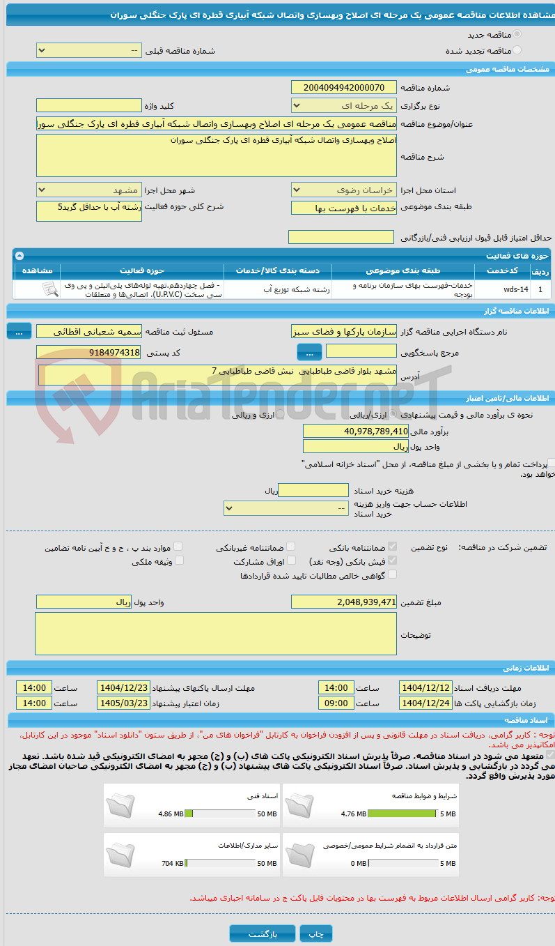 تصویر کوچک آگهی مناقصه عمومی یک مرحله ای اصلاح وبهسازی واتصال شبکه آبیاری قطره ای پارک جنگلی سوران