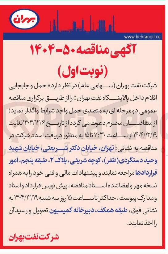 تصویر کوچک آگهی حمل و جابجایی اقلام داخل پالایشگاه