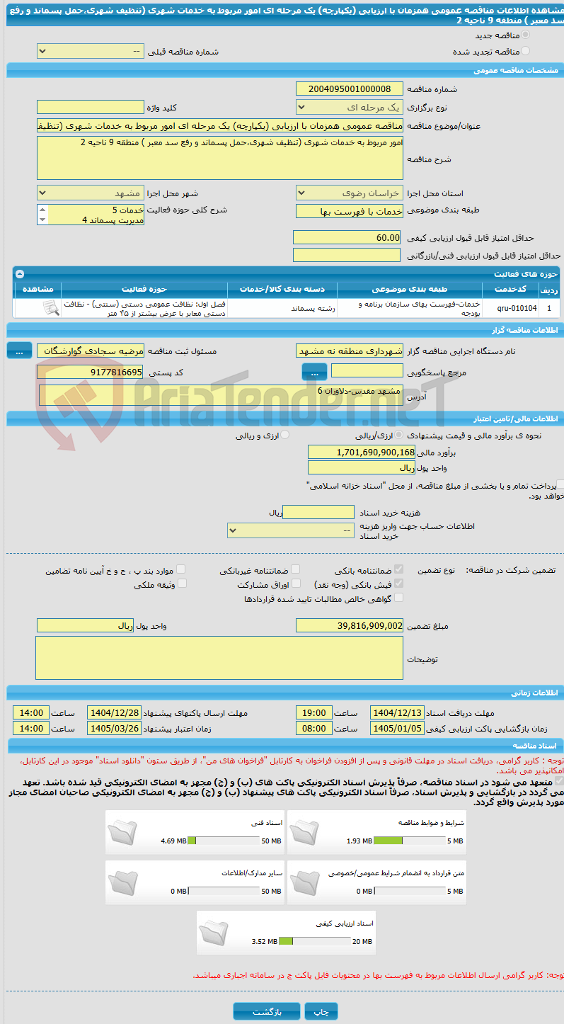 تصویر کوچک آگهی مناقصه عمومی همزمان با ارزیابی (یکپارچه) یک مرحله ای امور مربوط به خدمات شهری (تنظیف شهری،حمل پسماند و رفع سد معبر ) منطقه 9 ناحیه 2
